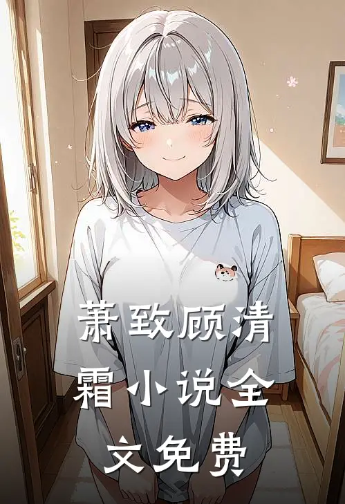 萧致顾清霜小说全文免费