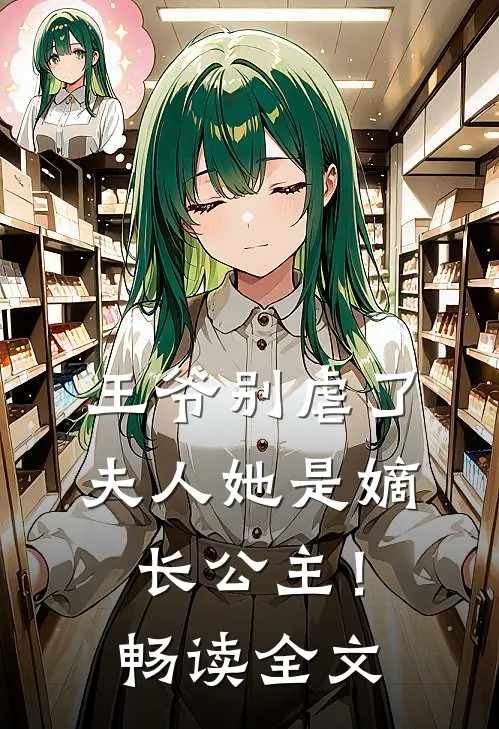 王爷别虐了，夫人她是嫡长公主！畅读全文