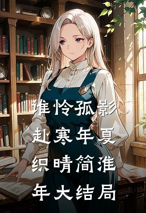 谁怜孤影赴寒年夏织晴简淮年大结局