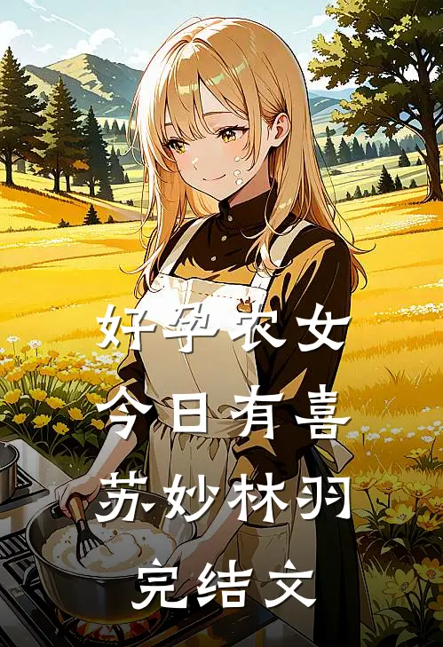 好孕农女，今日有喜苏妙林羽完结文