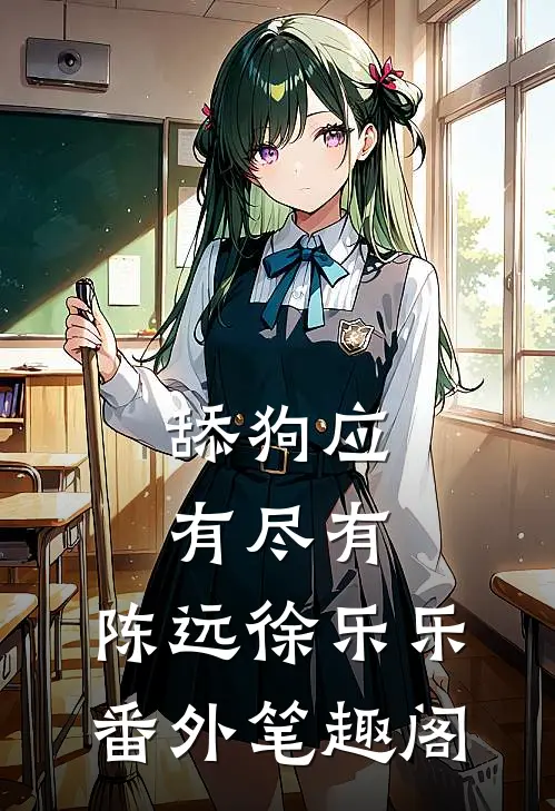 舔狗应有尽有：陈远徐乐乐番外笔趣阁