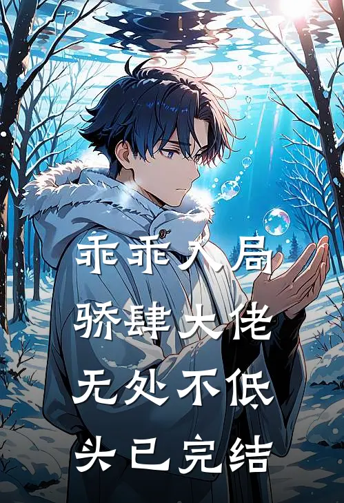 乖乖入局，骄肆大佬无处不低头已完结