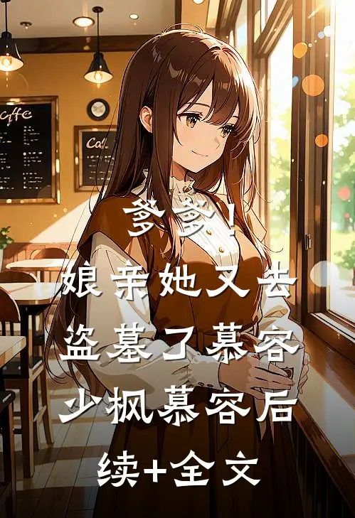 爹爹！娘亲她又去盗墓了慕容少枫慕容后续+全文