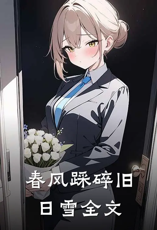 春风踩碎旧日雪全文