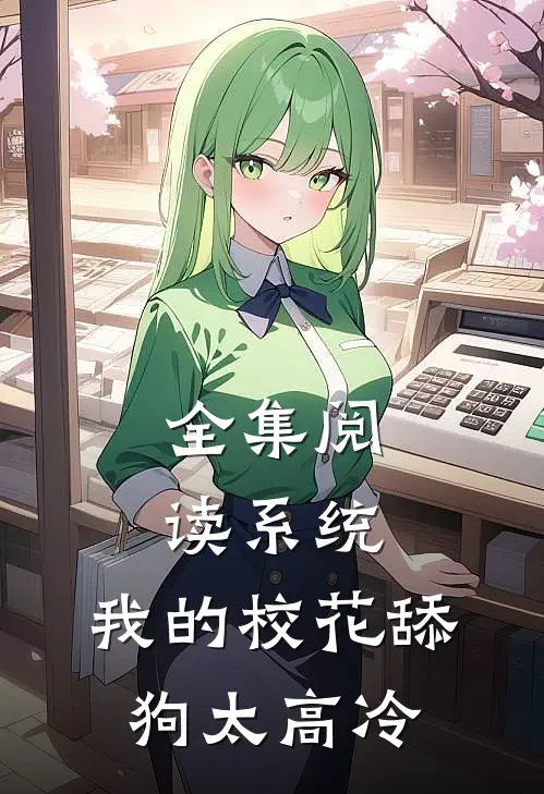 全集阅读系统：我的校花舔狗太高冷