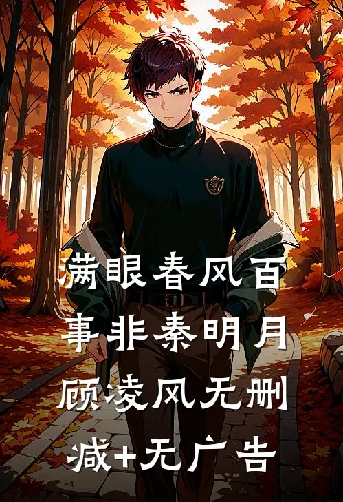 满眼春风百事非秦明月顾凌风无删减+无广告