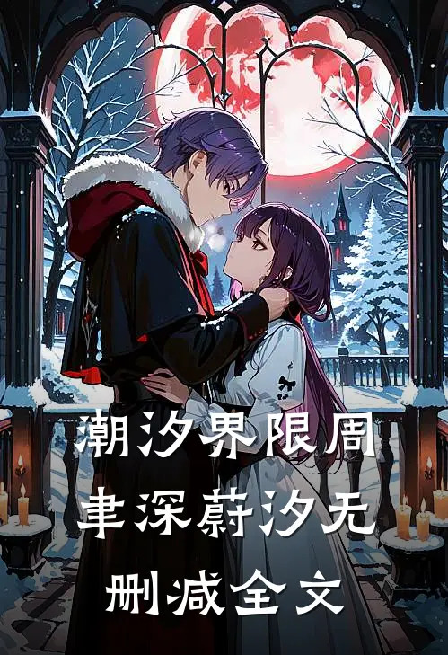 潮汐界限周聿深蔚汐无删减全文