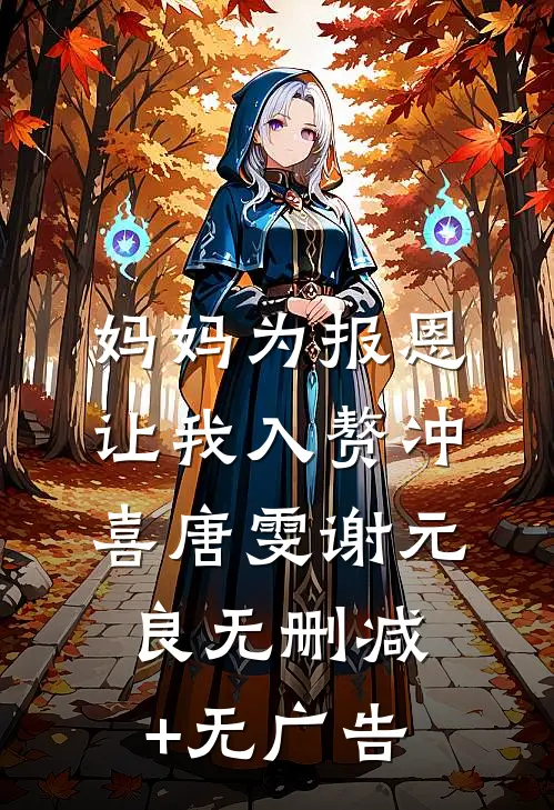 妈妈为报恩，让我入赘冲喜唐雯谢元良无删减+无广告