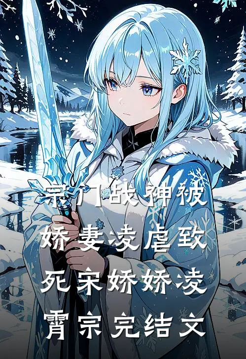 宗门战神被娇妻凌虐致死宋娇娇凌霄宗完结文