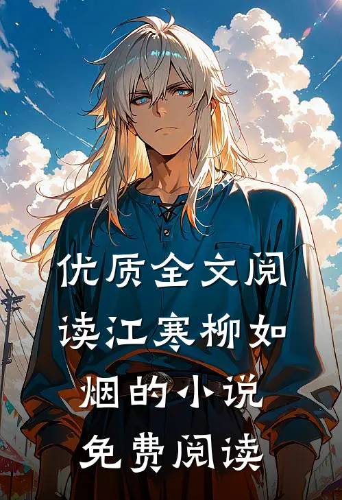 优质全文阅读江寒柳如烟的小说免费阅读