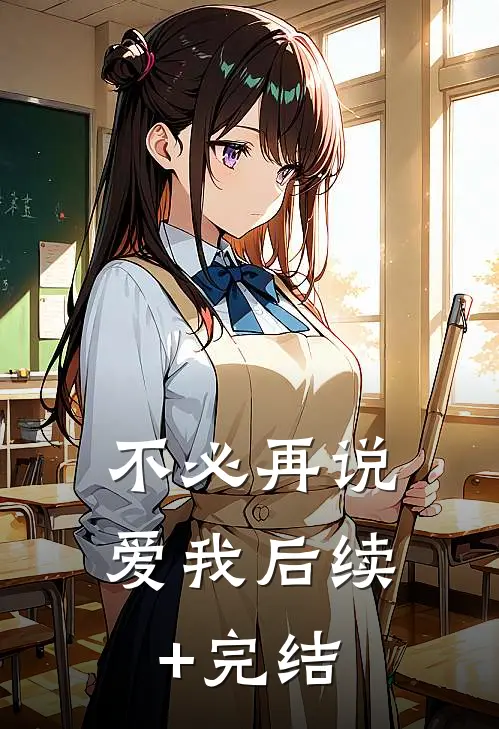 不必再说爱我后续+完结