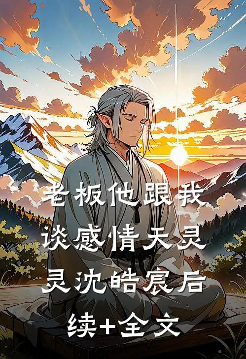 老板他跟我谈感情天灵灵沈皓宸后续+全文