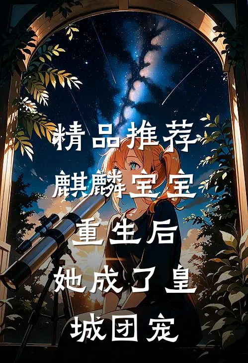 精品推荐麒麟宝宝重生后，她成了皇城团宠