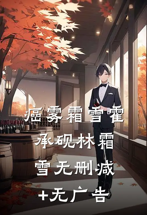 癌雾霜雪霍承砚林霜雪无删减+无广告