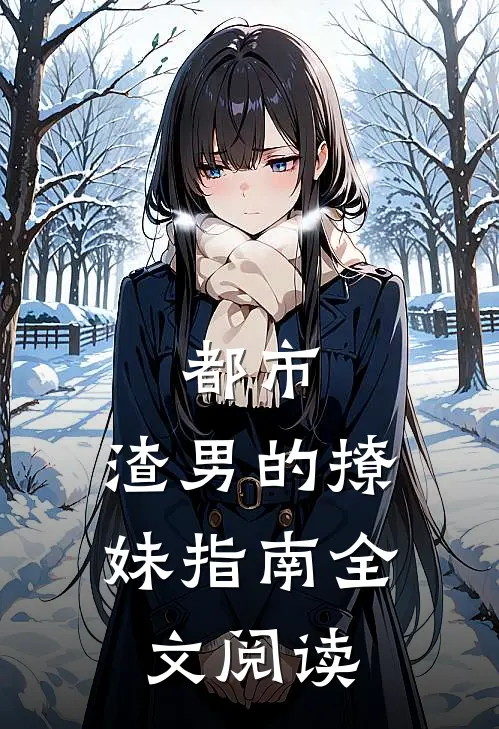都市：渣男的撩妹指南全文阅读