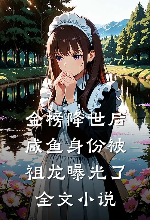 金榜降世后，咸鱼身份被祖龙曝光了全文小说