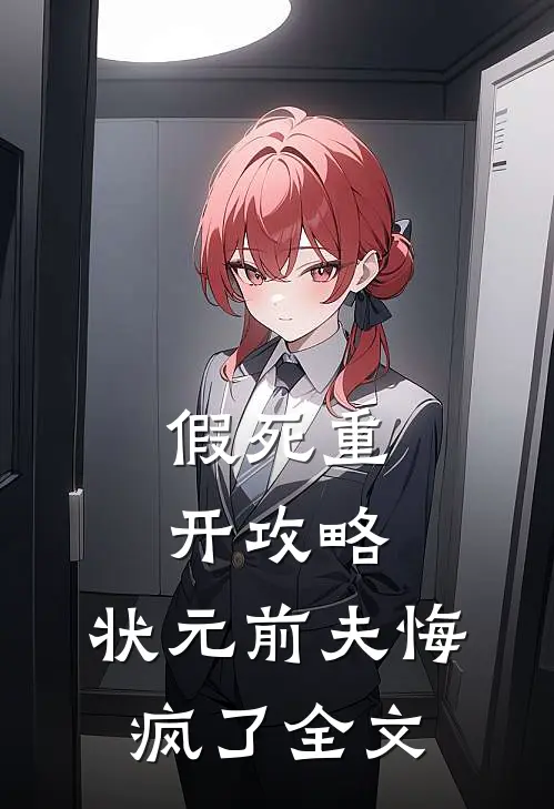 假死重开攻略，状元前夫悔疯了全文