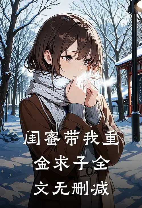 闺蜜带我重金求子全文无删减