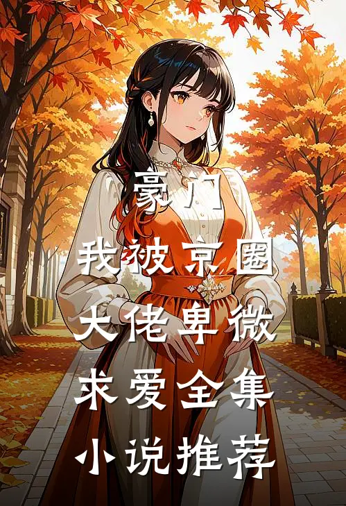 豪门：我被京圈大佬卑微求爱全集小说推荐