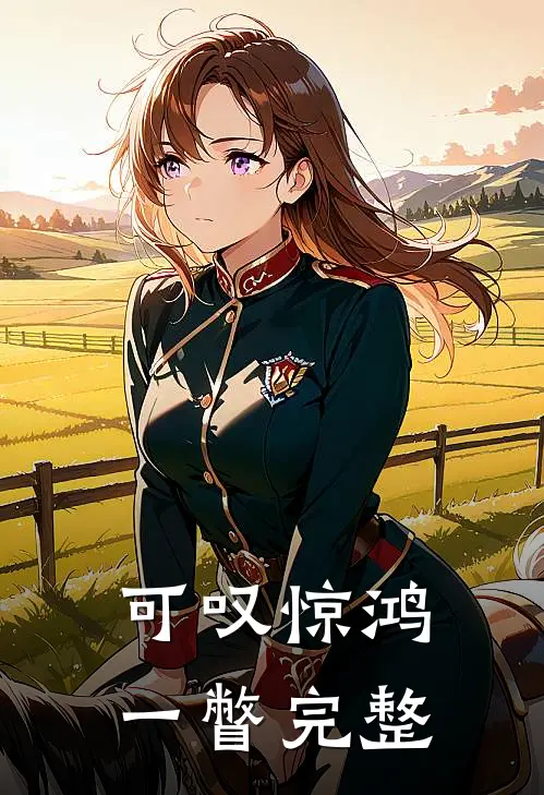 可叹惊鸿一瞥完整