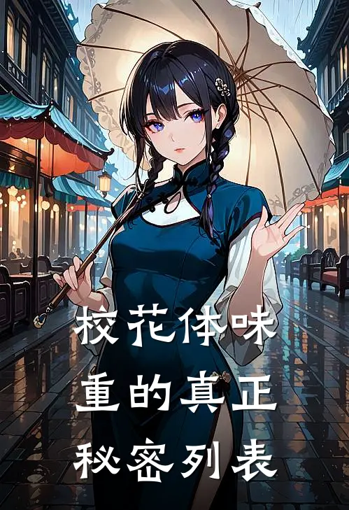 校花体味重的真正秘密列表