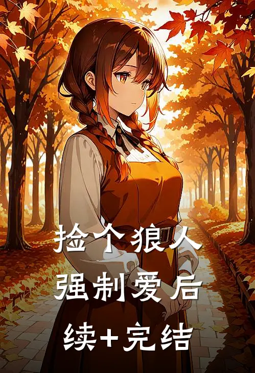 捡个狼人强制爱后续+完结