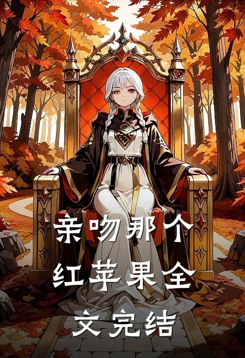 亲吻那个红苹果全文完结