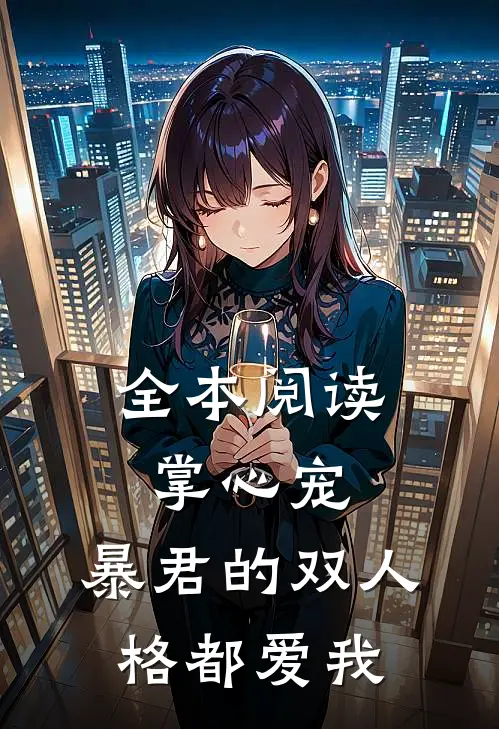 全本阅读掌心宠，暴君的双人格都爱我