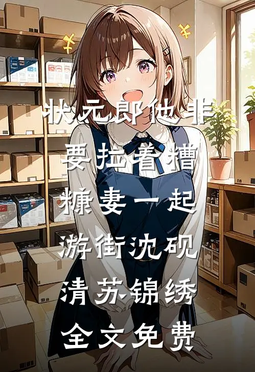 状元郎他非要拉着糟糠妻一起游街沈砚清苏锦绣全文免费