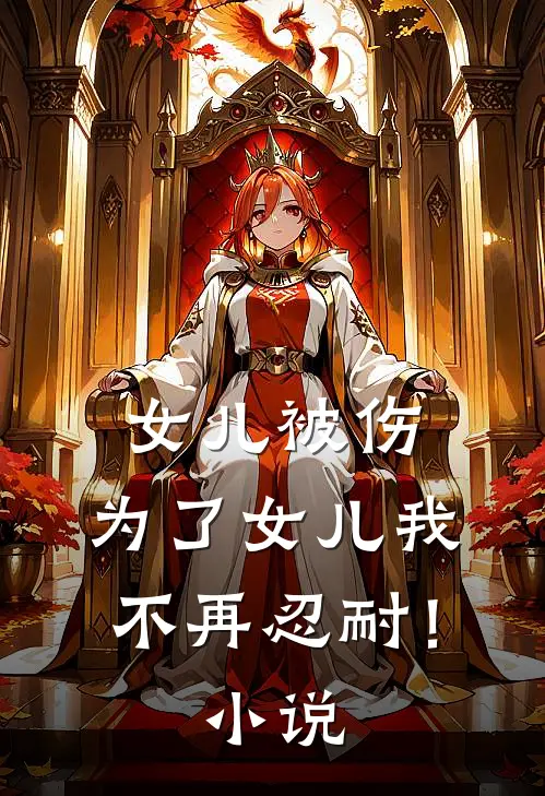 女儿被伤,为了女儿我不再忍耐!
