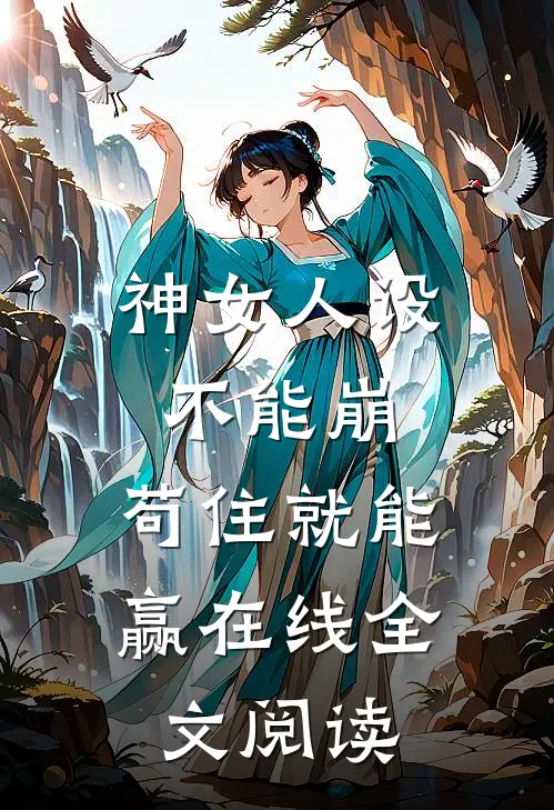 神女人设不能崩，苟住就能赢在线全文阅读