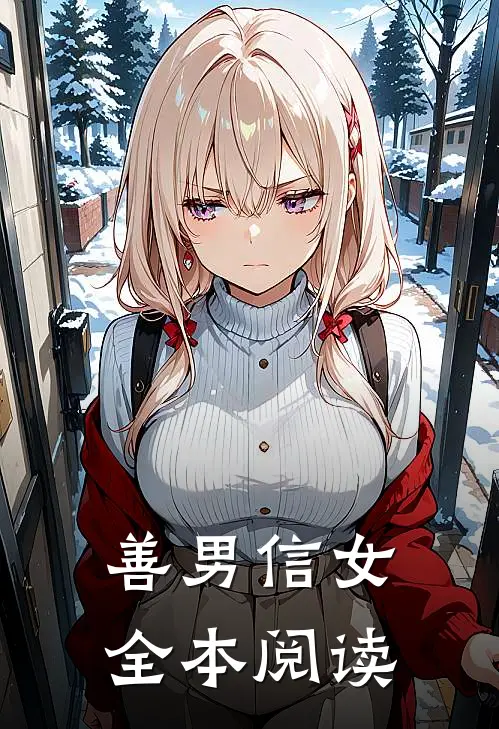善男信女全本阅读