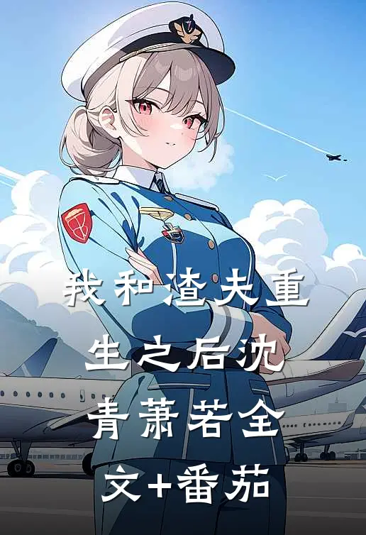 我和渣夫重生之后沈青萧若全文+番茄