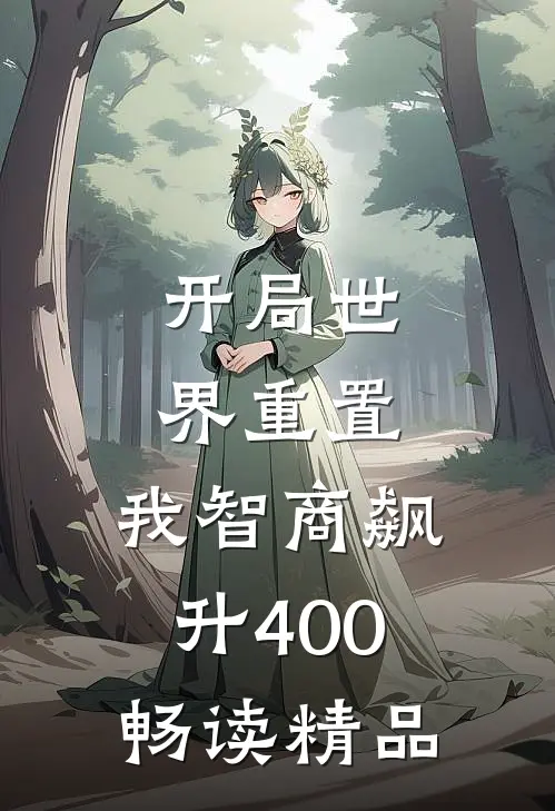 开局世界重置：我智商飙升400畅读精品