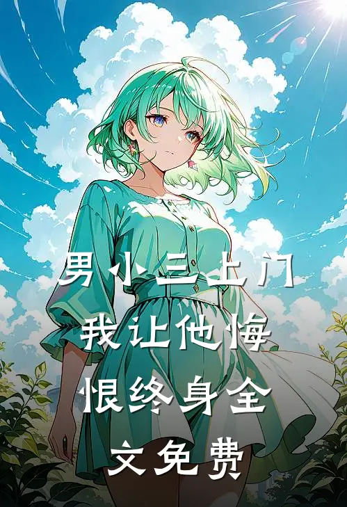 男小三上门，我让他悔恨终身全文免费
