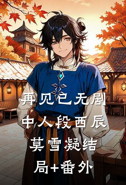 再见已无剧中人段西辰莫雪凝结局+番外