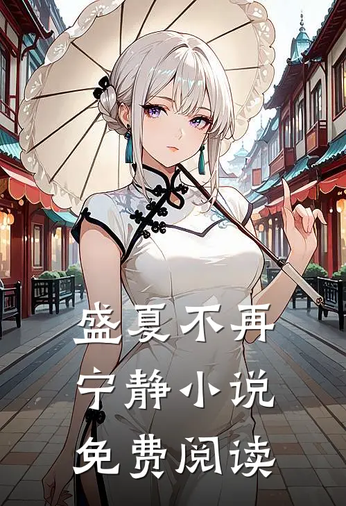 盛夏不再宁静小说免费阅读