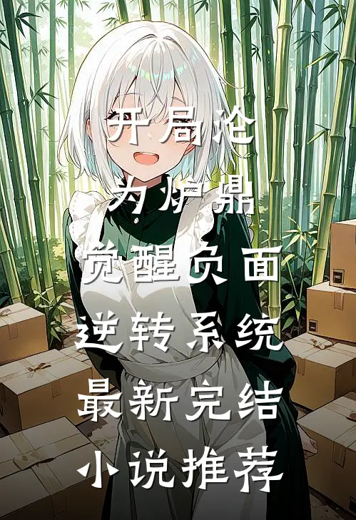 开局沦为炉鼎，觉醒负面逆转系统最新完结小说推荐