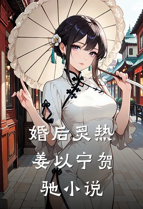 婚后炙热姜以宁贺驰小说
