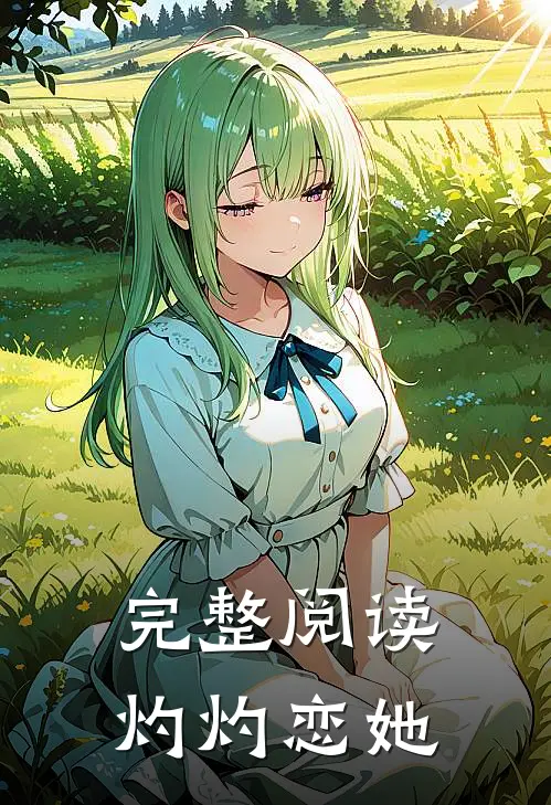 完整阅读灼灼恋她