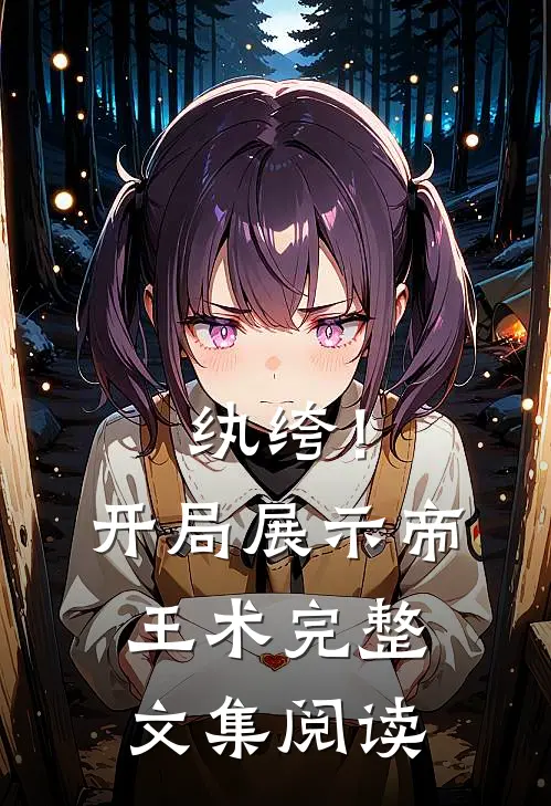 纨绔！开局展示帝王术完整文集阅读