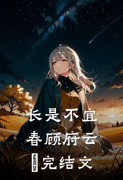 长是不宜春顾府云玥完结文
