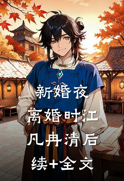 新婚夜，离婚时江凡冉清后续+全文