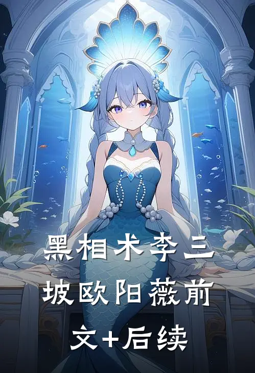 黑相术李三坡欧阳薇前文+后续