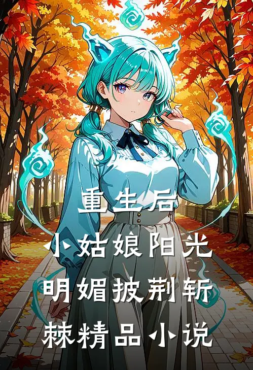 重生后，小姑娘阳光明媚披荆斩棘精品小说