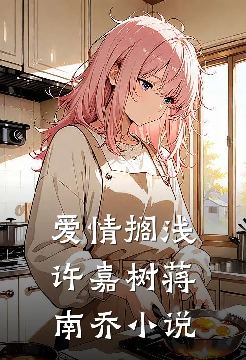 爱情搁浅许嘉树蒋南乔小说