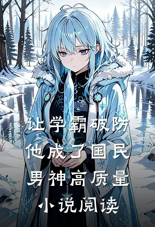 让学霸破防，他成了国民男神高质量小说阅读