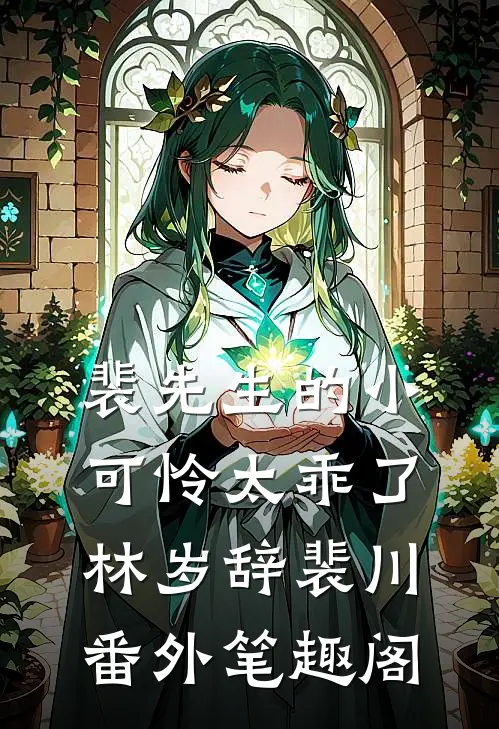 裴先生的小可怜太乖了：林岁辞裴川番外笔趣阁