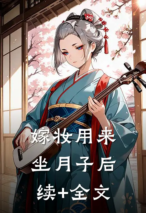 嫁妆用来坐月子后续+全文
