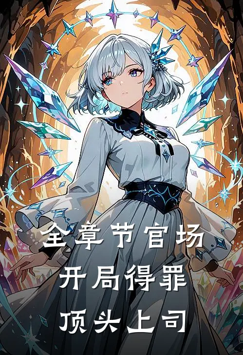 全章节官场：开局得罪顶头上司